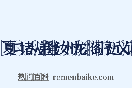 夏口诸从弟登汝州龙兴阁序近义词是什么意思的图片
